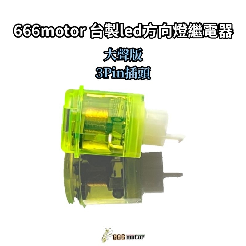 666motor LED 方向燈 繼電器 有聲 無聲 方向燈控制器 方向燈快閃 方向燈爆閃