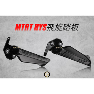 【御前二輪】MTRT HYS 飛炫踏板 勁戰 三代 四代 六代 腳踏板 鍛造 飛旋踏板 SMAX FORCE 水冷BWS