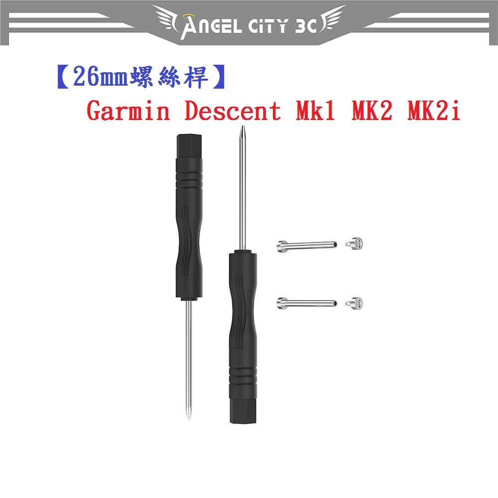 AC【26mm螺絲桿】適用 Garmin Descent Mk1 MK2 MK2i MK3i 錶帶連接桿 鋼製替換螺絲