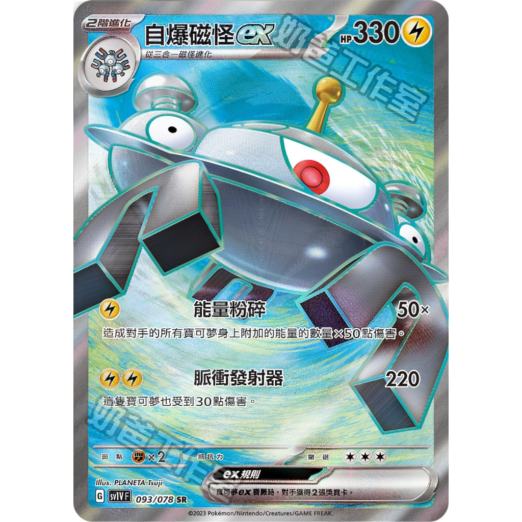 ［咪咪卡鋪］PTCG正版中文寶可夢專賣店 中文正版 093/078 SR 自爆磁怪ex