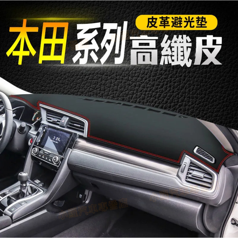 本田皮革避光墊FIT儀錶盤避光墊CRV Fit HRV Odyssey Accord CITY Civic遮光防曬隔熱墊