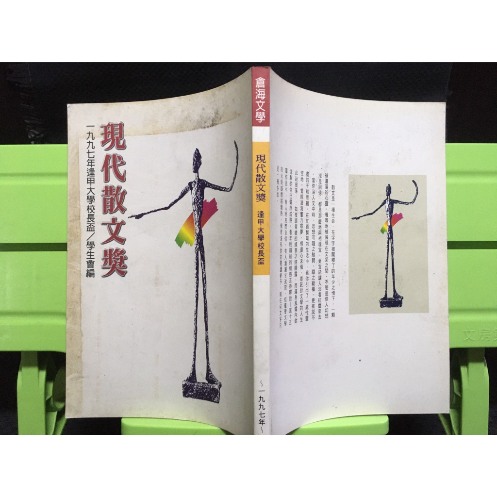 「環大回收」♻二手 小說 早期 限量 逢甲【現代散文獎 陳明國】中古書籍 作者叢書 文藝故事 請先詢問 自售