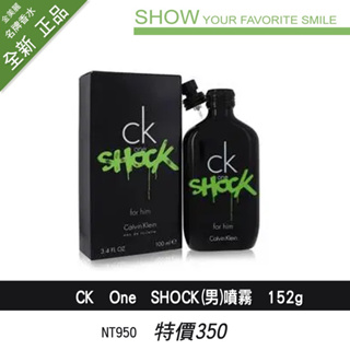 [168美妝]名牌香水 Ck one SHOCK男噴霧152G 350-950