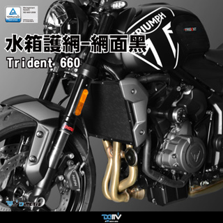 【柏霖】DIMOTIV TRIUMPH Trident 660 凱旋 660 21-23 水箱護網 水網 散熱 DMV