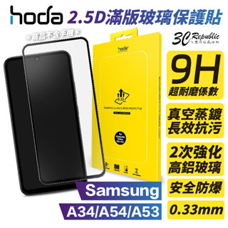 HODA 2.5D 0.33 9H 滿版 玻璃 保護貼 玻璃貼 螢幕保護貼 Samsung 三星 A34 A54 A14