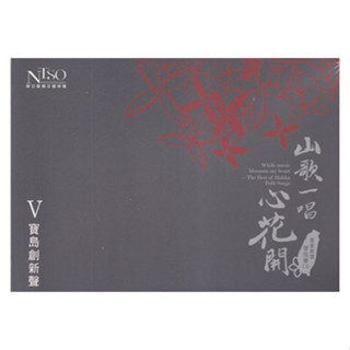 《山歌一唱心花開》客家歌謠管絃樂專輯CD單行版V-寶島創新聲
