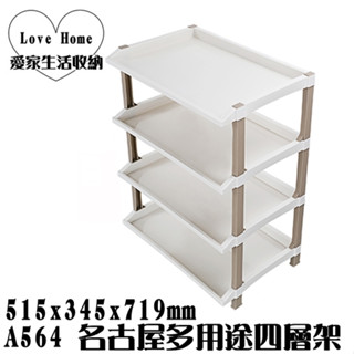 【愛家收納】 臺灣製造 A564 名古屋多用途四層架 置物架 整理架 收納架 開放架 分類架 收納箱