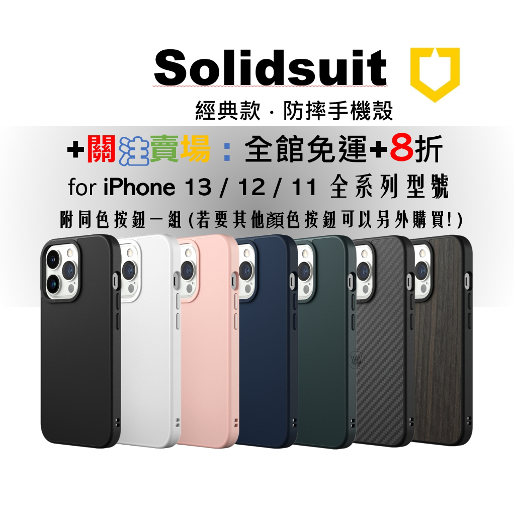犀牛盾 iPhone 12 13 Pro Max XR 11 手機 防摔殼 軍規認證 SolidSuit 台灣公司貨