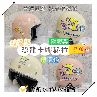 熊帽✔️附發票✔️卡娜赫拉安全帽 贈防水抗UV鏡片3/4罩安全帽復古安全帽3/4罩Evo安全帽金邊安全帽卡娜赫拉 精裝版