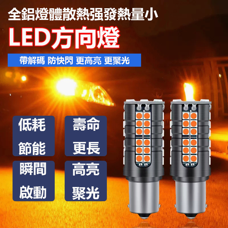 爆亮解碼 60燈 LED方向燈 防快閃 1156 T20 平角 斜角 流氓倒車燈 尾燈 LED煞車燈 方向燈