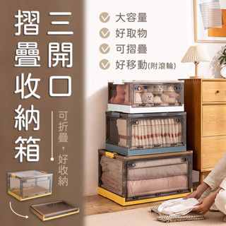 【現貨｜收納好物】3開門多功能折疊收納箱 置物箱 收納箱 收納櫃 收納盒 置物櫃 衣物收納 棉被收納 儲物箱 3款尺寸
