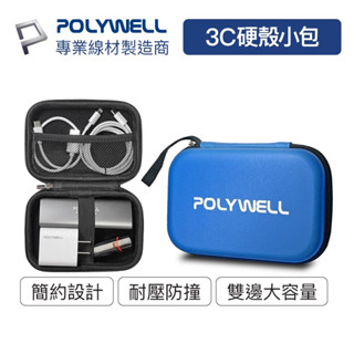 Polywell 3C硬殼配件包 (小號) 充電線收納 旅行收納包 上班 出差 旅遊 隨身小物收納 寶利威爾 臺灣現貨