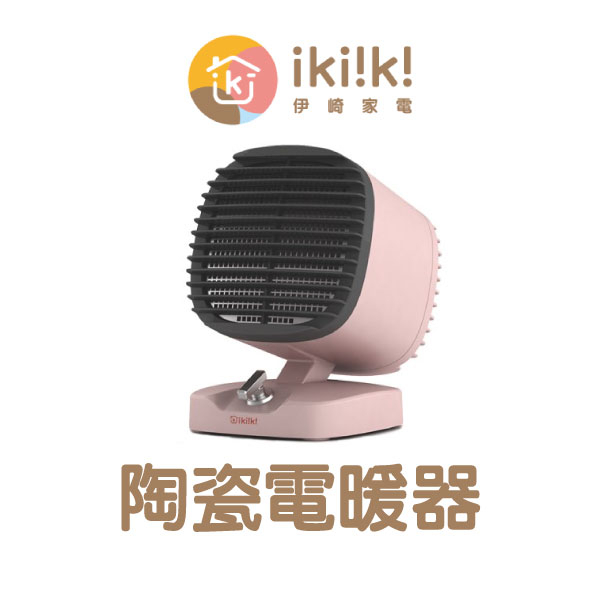《ikiiki伊崎 陶瓷電暖器》電暖爐 電熱器 暖風扇 電暖扇 暖氣機 小暖爐 暖爐 迷你電暖器 速暖 寒流【飛兒】