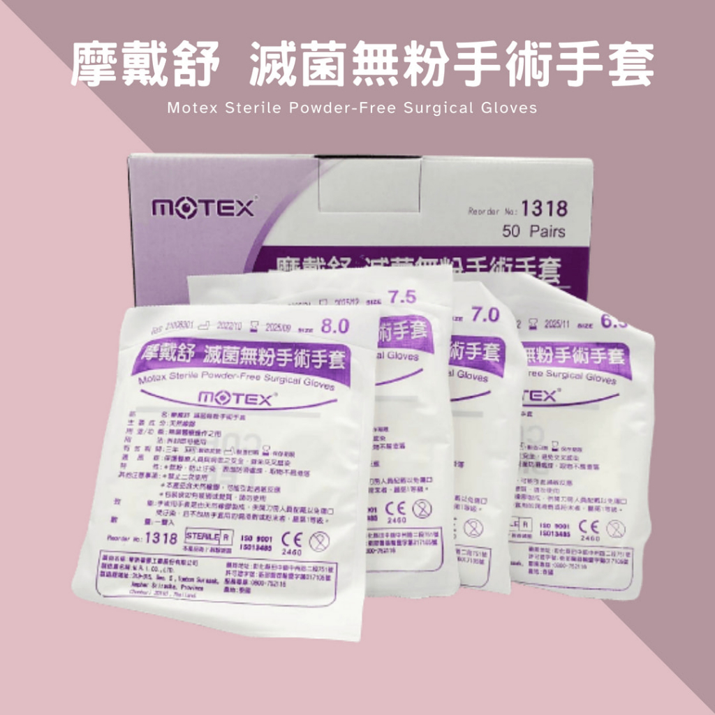 MOTEX 華新 手術手套 滅菌手套 乳膠手套 滅菌無粉手術手套 橡膠手套 無粉手套 檢診手套 手套  醫用手套