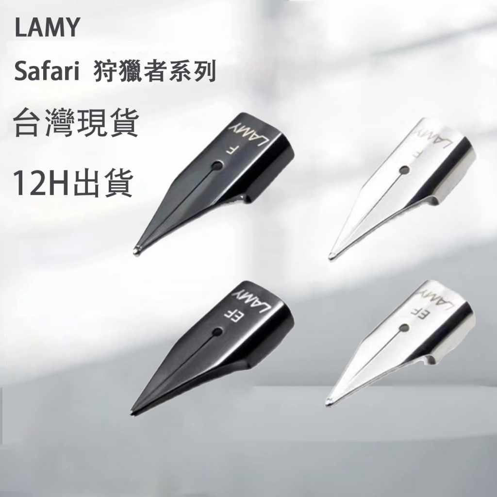 德國 LAMY Z50 筆尖 凌美鋼筆筆尖替換 筆頭 EF尖F尖M尖 黑色銀色  恆星 狩獵者通用 台灣現貨 12H寄