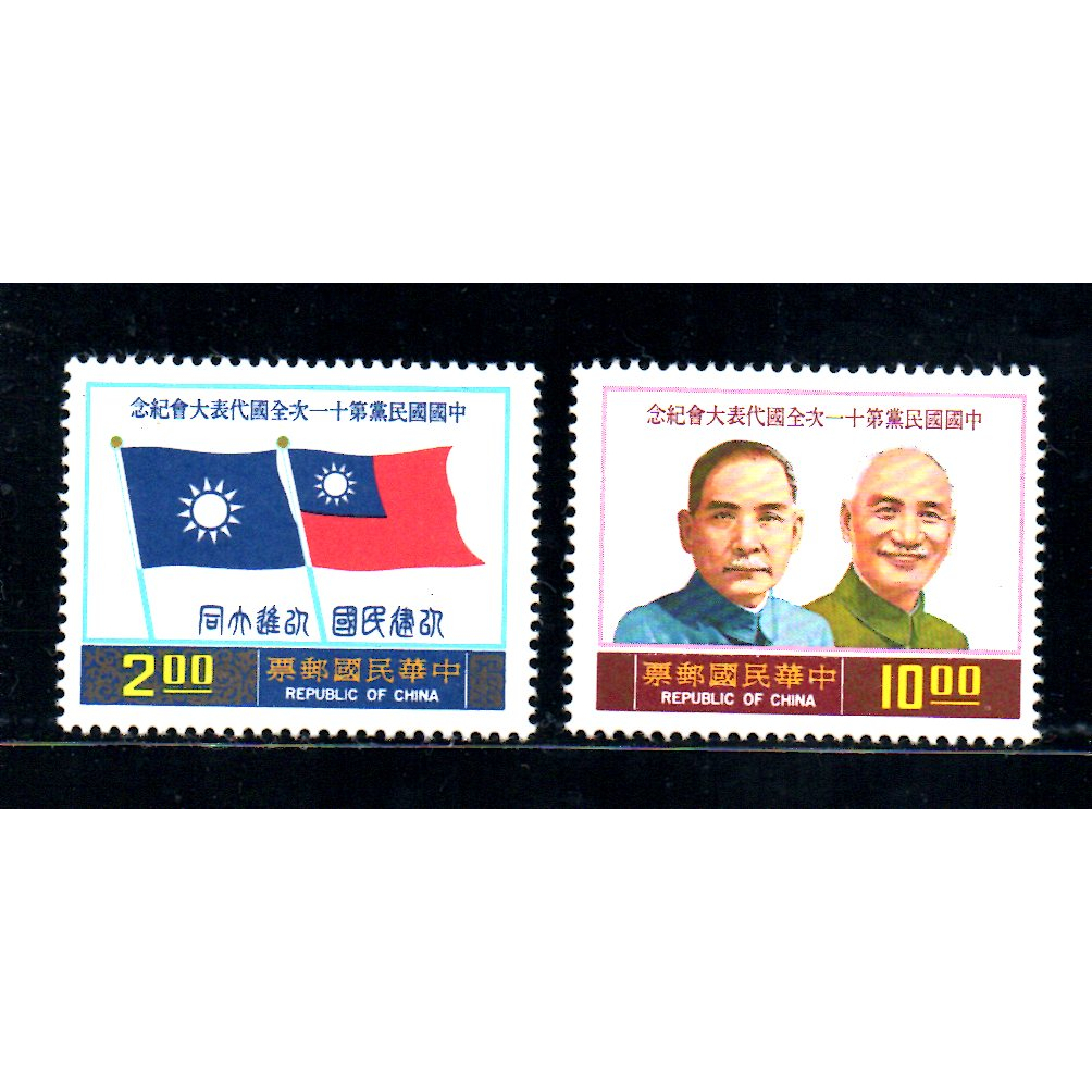 65年I-中國國民黨第十一次全國代表大會紀念郵票-近上品