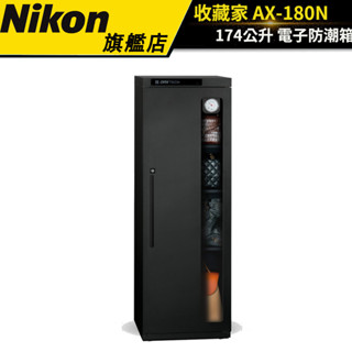 【收藏家】174公升電子防潮箱 AX-180N（公司貨） #全新設計 #原廠保固五年 #可換開門方向 #鋼製可調層板*4