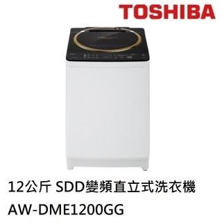 【TOSHIBA東芝】AW-DME1200GG(WK)12公斤 變頻鍍膜洗衣機