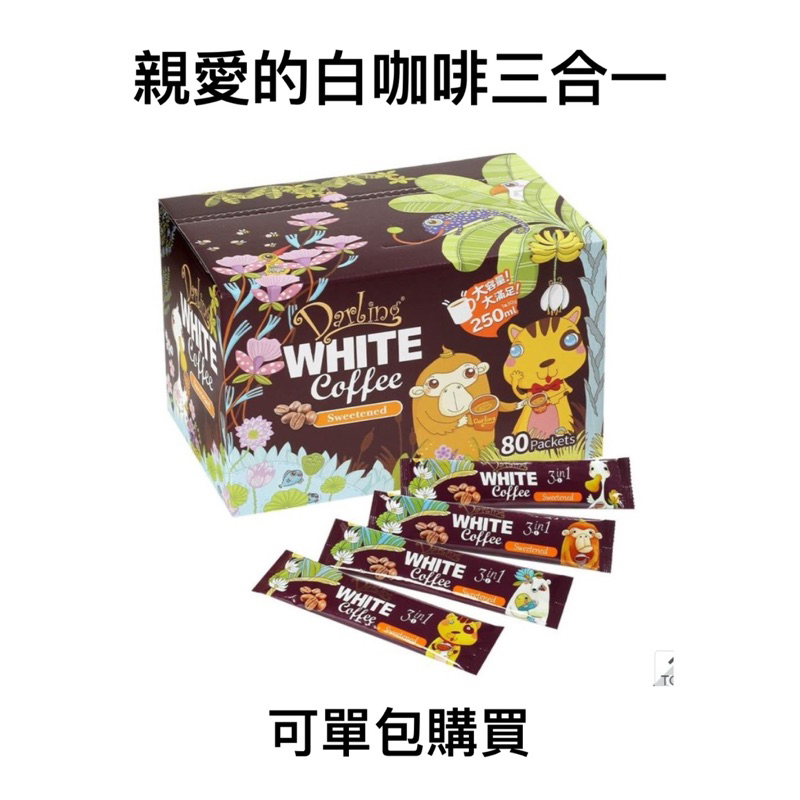 COSTCO代購 親愛的白咖啡 三合一 紫色包裝 單包販售 Darling white coffee 現貨 免運