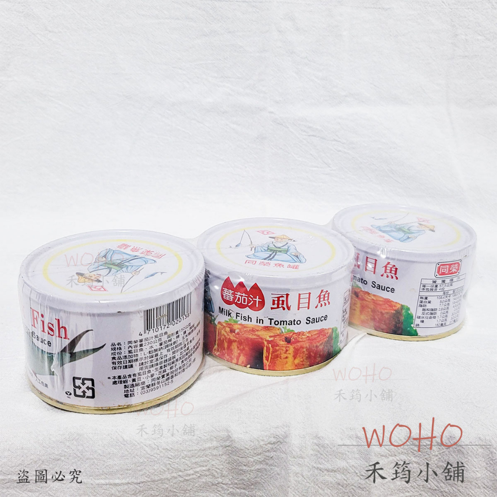 同榮 番茄汁虱目魚 230g (單罐/3罐入) / 罐頭 / 鯖魚罐頭