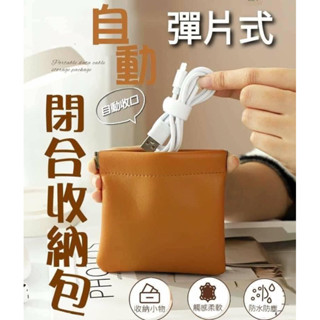 💚阿肥的家💚 超有質感 PU皮革 馬卡龍色系 彈片式自動閉合收納包 #收納袋 #零錢袋#萬用包