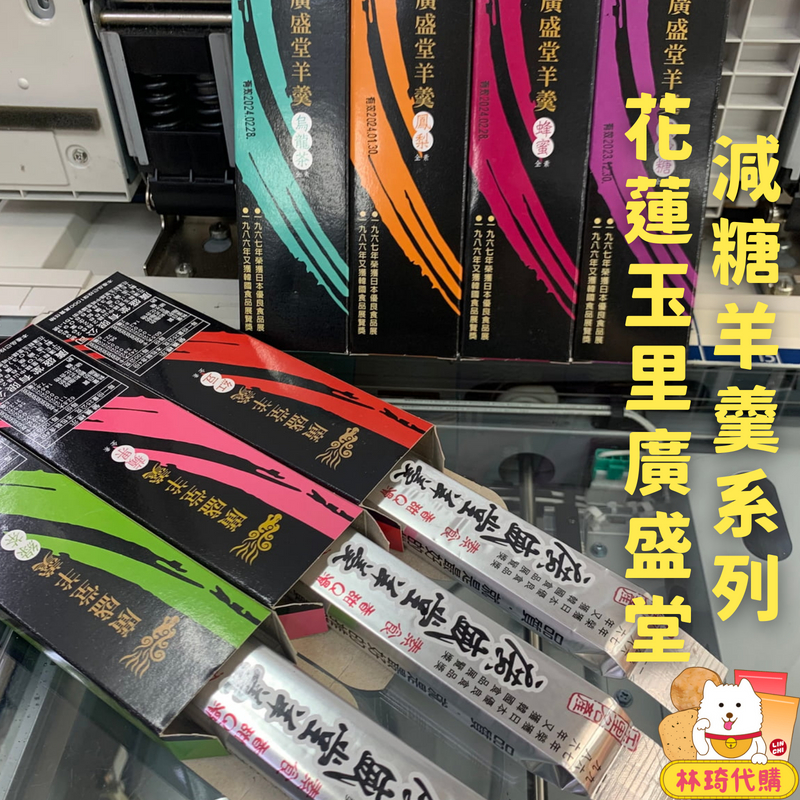 廣盛堂羊羹 減糖羊羹 每條100g 7種口味 減糖 玉里羊羹 花蓮名產  林琦代購