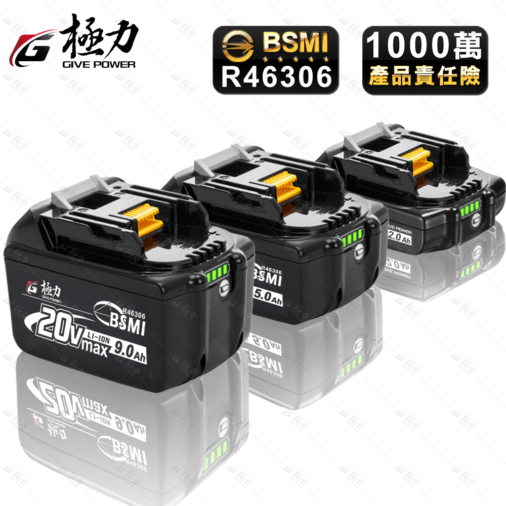 BSMI合格 極力電池 牧田18V電池 6.0 電池 鋰電池 動力電池 20V 電量顯示 電池 高倍率電池 牧田電池