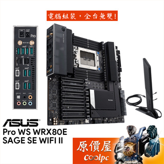 ASUS華碩 Pro WS WRX80E SAGE SE WIFI II E-ATX/EEB/主機板/原價屋
