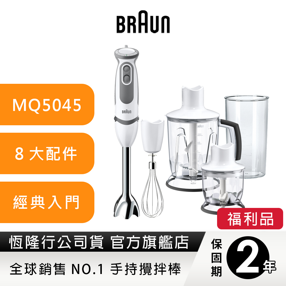 德國百靈BRAUN-手持式攪拌棒MQ5045(內含鋸齒冰刀可打冰塊)【福利品兩年保固】