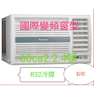 [王子空調]全新國際變頻窗型右吹60ca2.6.0kw2.4頓10-12坪r32冷媒單冷暖氣+2000