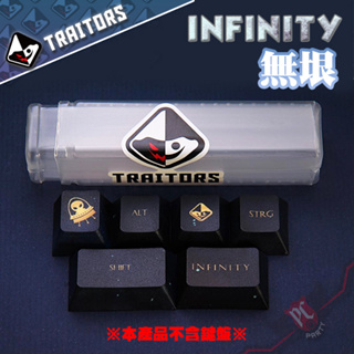 Traitorskeys 背骨玩家 INFINITY無垠 PBT熱昇華 增補鍵 PC PARTY