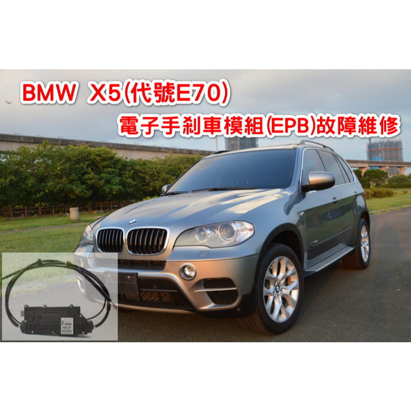 【維修服務】 BMW 寶馬 X5 E70 E71 電子手剎車 EPB 手煞車 馬達 總成 EMF 模組 維修