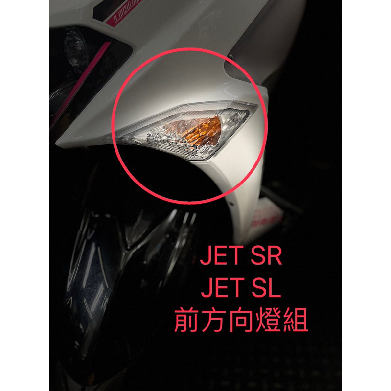 [CooL車殼]三陽正廠零件 JETSL JET SL SR S EVO前方向燈組 前方向燈殼 後方向燈殼