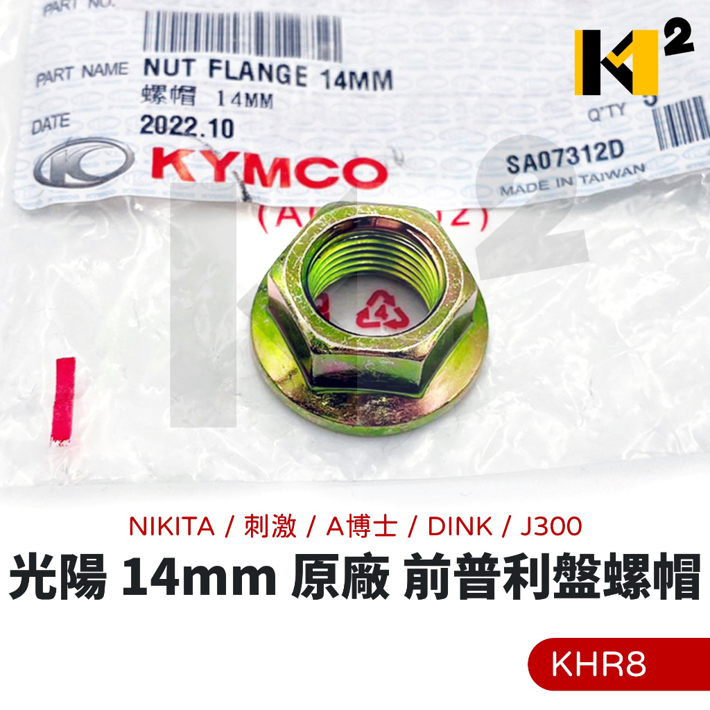 材料王⭐光陽 14mm 原廠 前普利盤 螺帽 螺母 KHR8 NIKITA 刺激 A博士 DINK J300