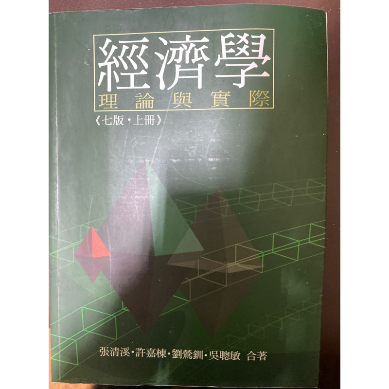 經濟學—理論與實際 中文版