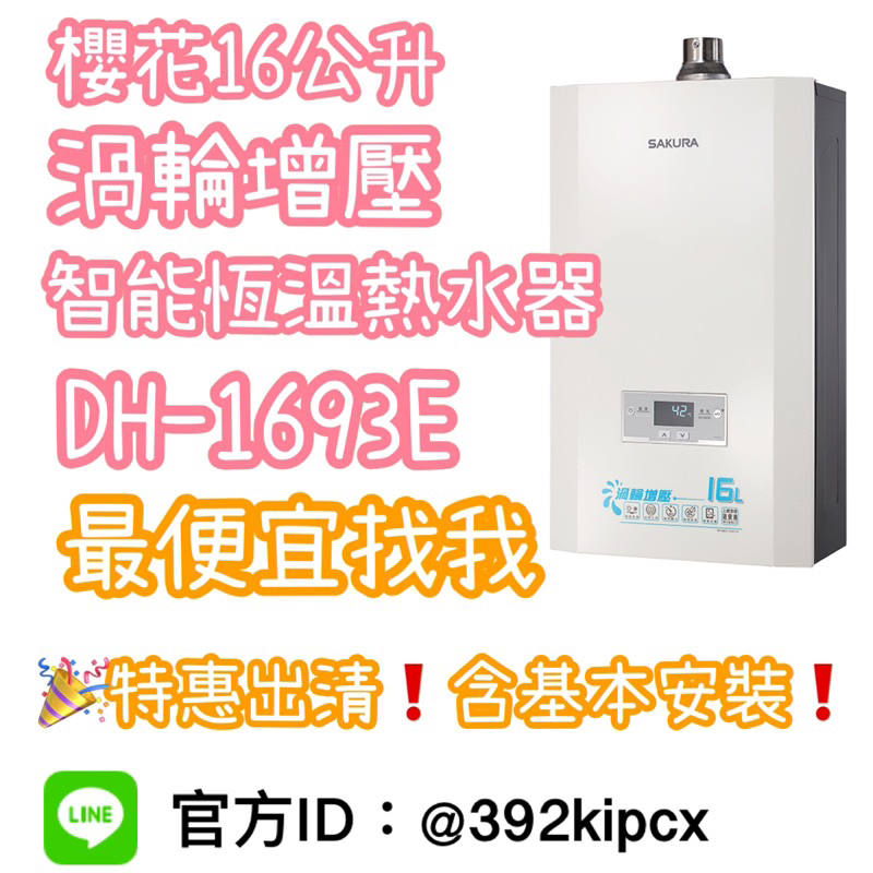 櫻花DH1693 E F渦輪增壓熱水器 智能恆溫 DH1693F