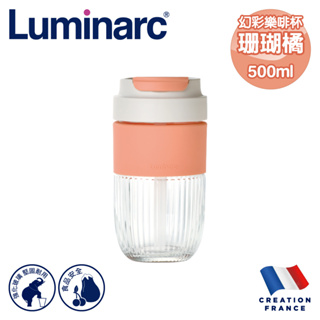 【法國Luminarc】樂美雅 幻彩樂啡杯500ml珊瑚橘/雙飲耐熱/無毒/吸管/強化玻璃/咖啡杯/環保杯Q7439