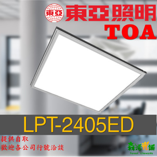東亞LED led 辦公室日光燈 LPT-2405ED 平板燈 輕鋼架 面板燈 輕鋼架平板燈 OA燈具 40W 32W