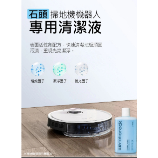 掃地機地板清潔劑 G10S、S5、S6 (1L /副廠) 清潔劑 石頭掃拖機器人專用清潔液 掃地機機器人配件 地板清潔劑