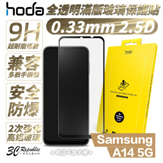 Hoda 0.33mm 2.5D 滿版 9h 玻璃貼 保護貼 三星 Samsung A14 5G