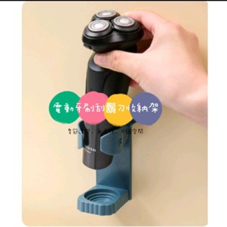 造型收納置物架 電動牙刷架 刮鬍刀架 電動刮鬍刀架 收納架 洗臉刷架 牙刷座 電動牙刷置物架 無痕收納架 浴室 廁所
