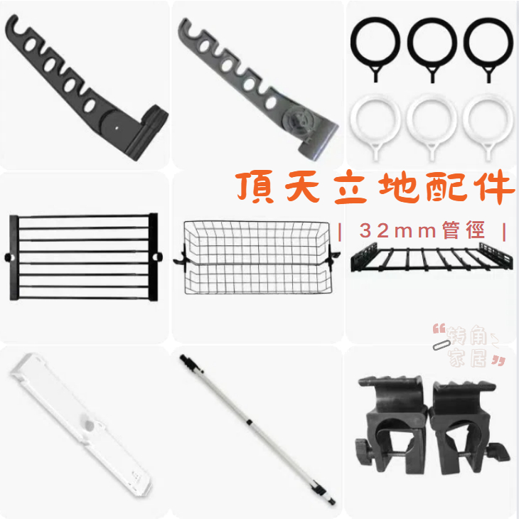32管徑配件 頂天立地組合衣架配件 嗮衣架配件 落地置衣架置物架零件 網框褲架配件託盤