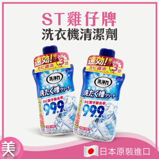 ｜正品附發票｜ ST 雞仔牌 洗衣機清潔劑 洗衣槽 550g