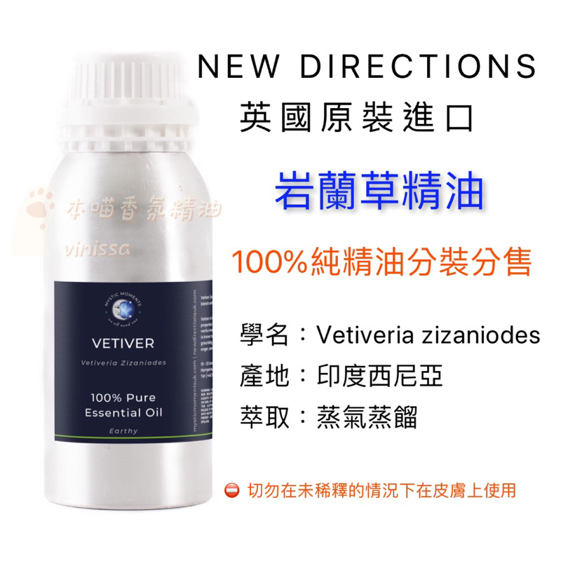 英國ND 岩蘭草精油 香草根 花梨木完售 100%純精油 Vetiver 10ml 30ml 50ml 分裝瓶