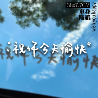 【匠人漁匠】臺灣現貨快速出貨｜祝你今天愉快 wish you happy｜車貼 防水貼 冰箱貼 貼紙 露營 釣魚