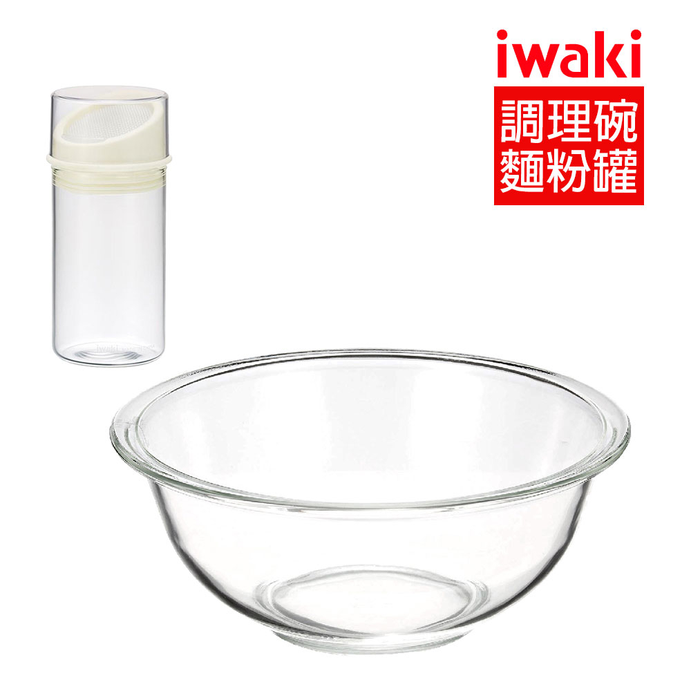 iwaki 日本耐熱玻璃烘焙料理二件組(玻璃碗2.5L+麵粉罐140ml)