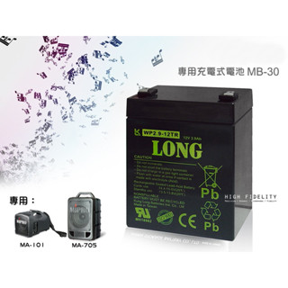 高傳真音響【MB-30】專用充電式電池 │適用MA-101、MA-705 專用