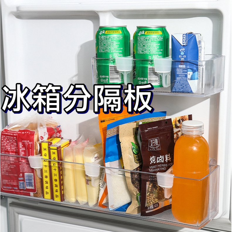 冰箱分隔板 分隔夾板 冰箱透明分隔板 收納分類板 冰箱收納 冰箱隔板 冰箱分類