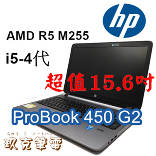 ◆玖克筆電 中古 二手 HP ProBook 450 G2 /i5-4代/ SSD 128或HDD 500 / HPS5