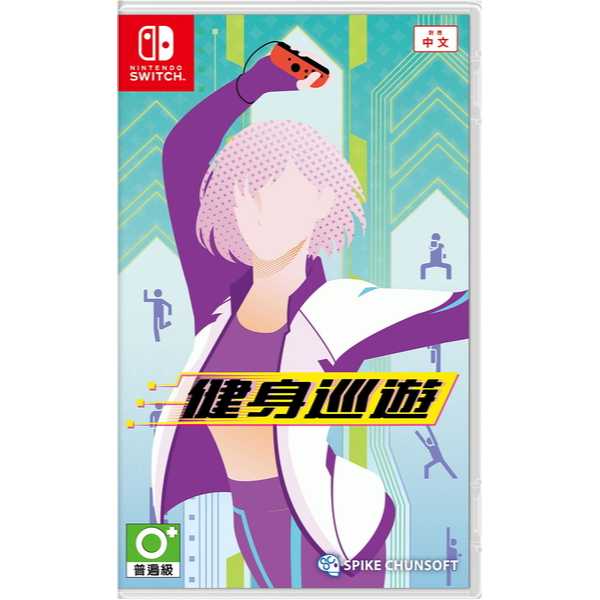 【可可電玩】&lt;現貨&gt;Switch NS《健身巡遊》中文版 有氧 運動 健身 減肥